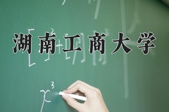 2024年湖南工商大学招生章程，附办学层次和录取规则