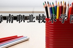 海南职业技术学院近三年在宁夏录取分数线(含2021-2023最低分)