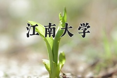 江南大学近三年在内蒙古录取分数线(含2021-2023最低分)