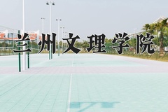 兰州文理学院近三年在内蒙古录取分数线(含2021-2023最低分)