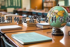 锦州师范高等专科学校近三年在青海录取分数线(含2021-2023最低分)