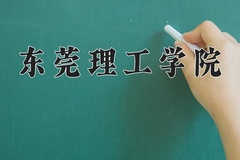 东莞理工学院近三年在青海录取分数线(含2021-2023最低分)