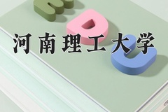 河南理工大学近三年在青海录取分数线(含2021-2023最低分)