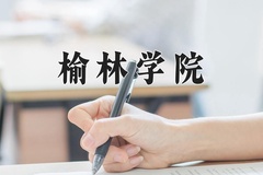 榆林学院近三年在内蒙古录取分数线(含2021-2023最低分)