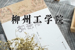 柳州工学院近三年在内蒙古录取分数线(含2021-2023最低分)