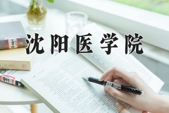 沈阳医学院近三年在宁夏录取分数线(含2021-2023最低分)