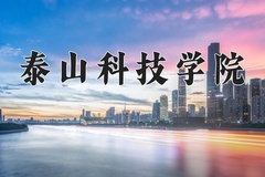 2024年泰山科技学院招生章程，附办学层次和录取规则
