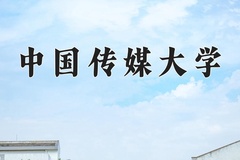 中国传媒大学近三年在青海录取分数线(含2021-2023最低分)