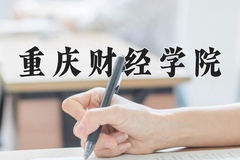 重庆财经学院近三年在青海录取分数线(含2021-2023最低分)