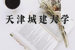 天津城建大学近三年在宁夏录取分数线(含2021-2023最低分)