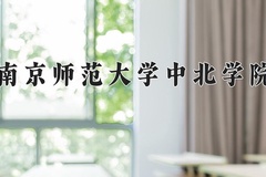 2024年南京师范大学中北学院招生章程，附办学层次和录取规则