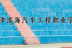 天津滨海汽车工程职业学院近三年在内蒙古录取分数线(含2021-2023最低分)