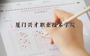 2024年厦门兴才职业技术学院招生章程，附办学层次和录取规则