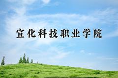 宣化科技职业学院近三年在宁夏录取分数线(含2021-2023最低分)