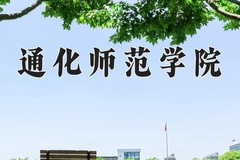 通化师范学院近三年在宁夏录取分数线(含2021-2023最低分)
