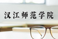 汉江师范学院近三年在青海录取分数线(含2021-2023最低分)