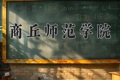 商丘师范学院近三年在内蒙古录取分数线(含2021-2023最低分)