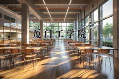 2024年厦门工学院招生章程，附办学层次和录取规则