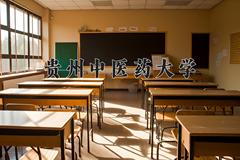 2024年贵州中医药大学招生章程，附办学层次和录取规则