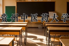 2024年贵州中医药大学招生章程，附办学层次和录取规则