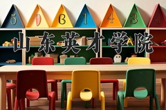2024年山东英才学院招生章程，附办学层次和录取规则