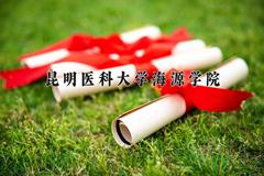 昆明医科大学海源学院近三年在内蒙古录取分数线(含2021-2023最低分)