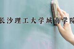 长沙理工大学城南学院近三年在内蒙古录取分数线(含2021-2023最低分)