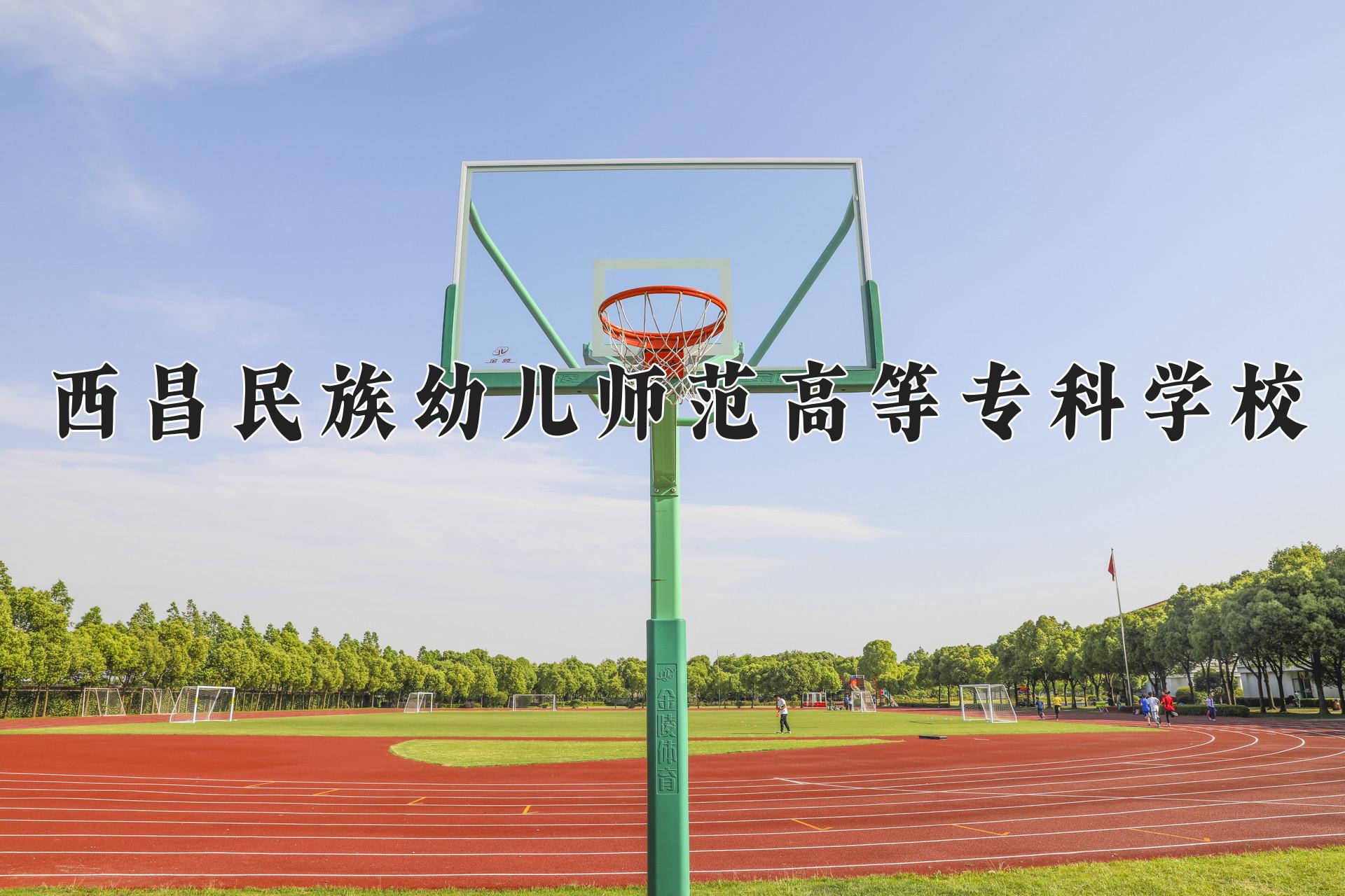 西昌民族幼儿师范高等专科学校