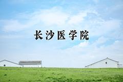 长沙医学院近三年在青海录取分数线(含2021-2023最低分)