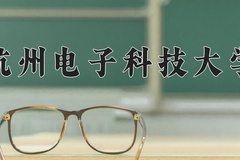 2024年杭州电子科技大学招生章程，附办学层次和录取规则