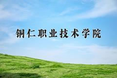 铜仁职业技术学院近三年在青海录取分数线(含2021-2023最低分)