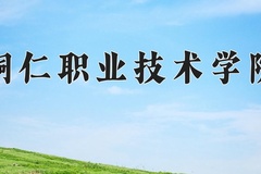 铜仁职业技术学院近三年在青海录取分数线(含2021-2023最低分)
