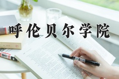 呼伦贝尔学院近三年在内蒙古录取分数线(含2021-2023最低分)