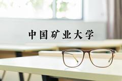 中国矿业大学近三年在青海录取分数线(含2021-2023最低分)