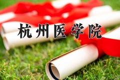 杭州医学院近三年在内蒙古录取分数线(含2021-2023最低分)