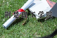 荆楚理工学院近三年在内蒙古录取分数线(含2021-2023最低分)