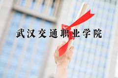 武汉交通职业学院近三年在内蒙古录取分数线(含2021-2023最低分)