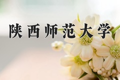 陕西师范大学近三年在青海录取分数线(含2021-2023最低分)