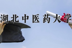 湖北中医药大学近三年在青海录取分数线(含2021-2023最低分)