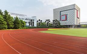 2024年南宁学院招生章程，附办学层次和录取规则