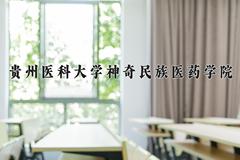 2024年贵州医科大学神奇民族医药学院招生章程，附办学层次和录取规则