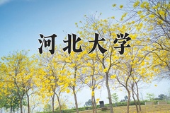 河北大学近三年在青海录取分数线(含2021-2023最低分)