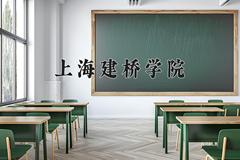 上海建桥学院近三年在内蒙古录取分数线(含2021-2023最低分)