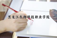 黑龙江生物科技职业学院近三年在内蒙古录取分数线(含2021-2023最低分)