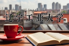 辽宁工业大学近三年在宁夏录取分数线(含2021-2023最低分)