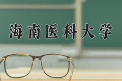 海南医科大学近三年在宁夏录取分数线(含2021-2023最低分)