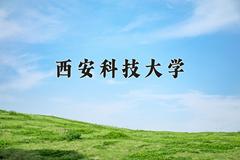 2024年西安科技大学招生章程，附办学层次和录取规则