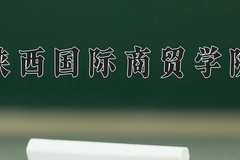 陕西国际商贸学院近三年在青海录取分数线(含2021-2023最低分)
