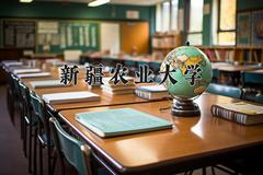 新疆农业大学近三年在青海录取分数线(含2021-2023最低分)