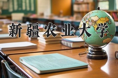 新疆农业大学近三年在青海录取分数线(含2021-2023最低分)